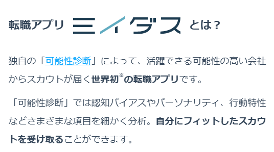 転職アプリ「ミイダス」とは|可能性診断で自分にフィットしたスカウトが届く