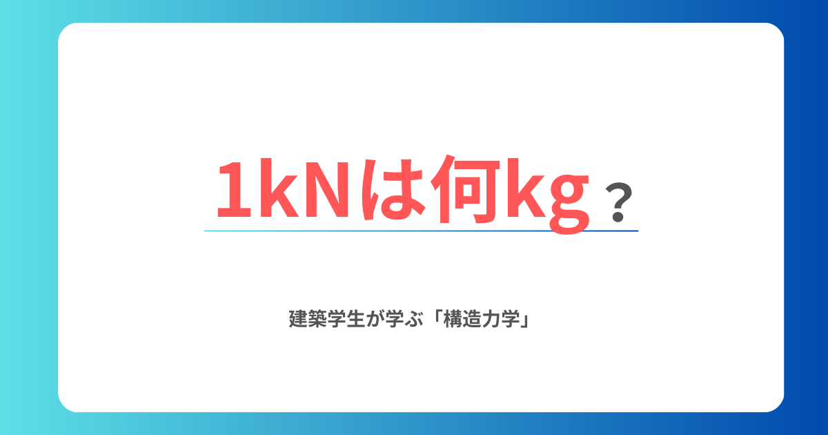 1キロニュートン(kN)は何キログラム(kg)