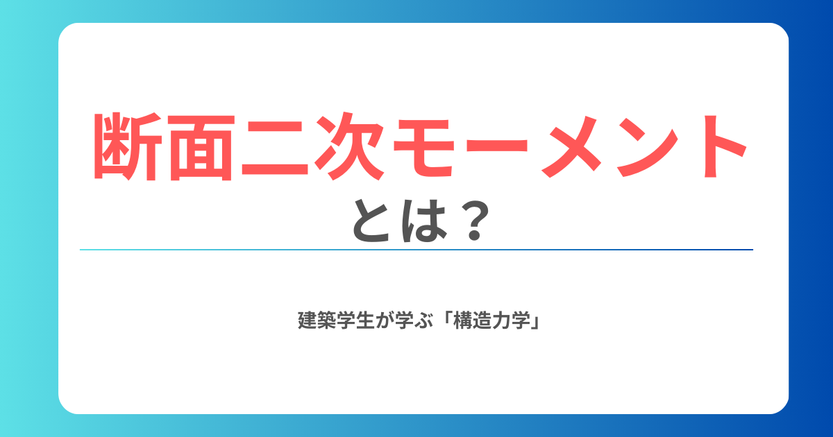 断面二次モーメント