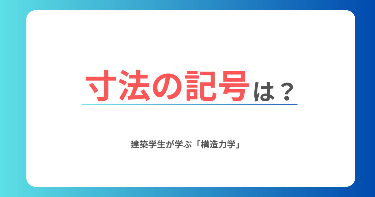 寸法の記号