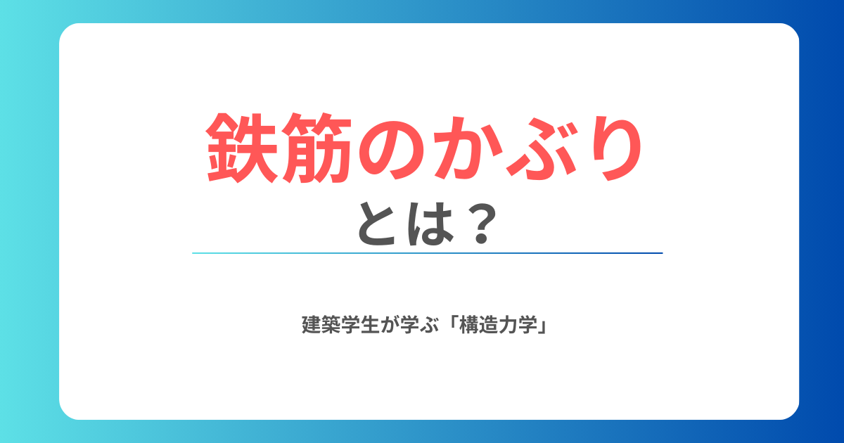 鉄筋のかぶり