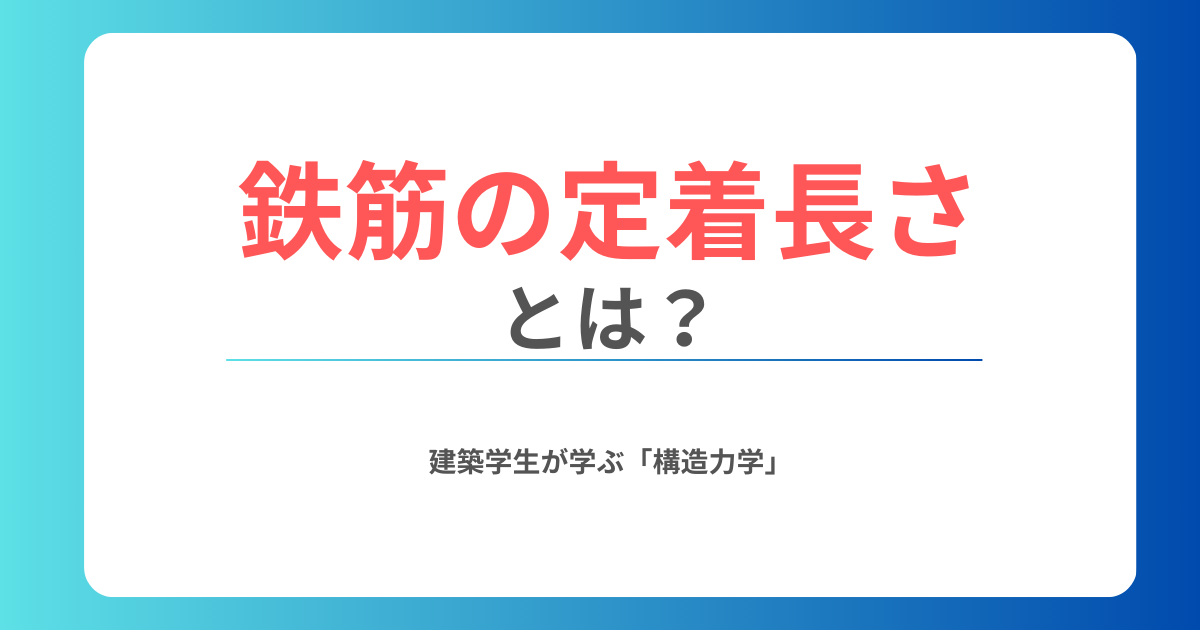 鉄筋の定着長さ