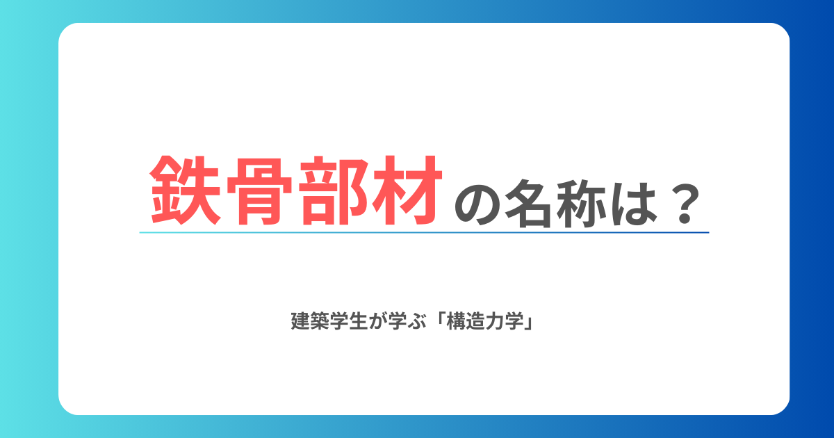 鉄骨部材の名称