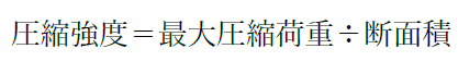 圧縮強度＝最大圧縮荷重÷断面積