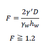 F=(2γ^' D)/(γ_w h_w )　F≧1.2