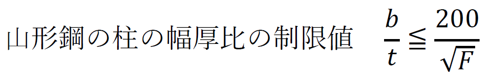 山形鋼の幅厚比の制限値