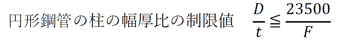 円形鋼管の幅厚比の制限値