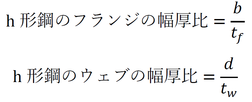 h形鋼の幅厚比1