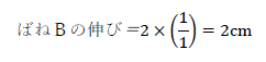 ばねＢの伸び＝2×(1/1)=2cm