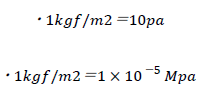 ・1kgf/m2＝10pa ・1kgf/m2＝1×10^(－5)  Mpa
