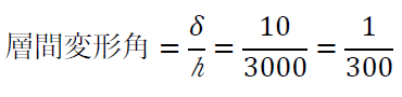 層間変形角=δ/h=10/3000=1/300