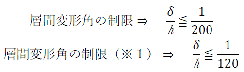 層間変形角の制限⇒　δ/h≦1/200