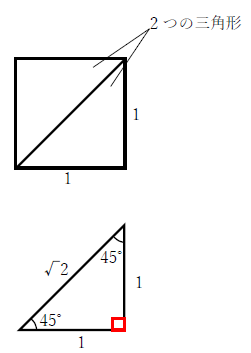 sin45度と直角二等辺三角形