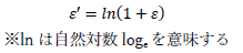 ε'=ln(1+ε)