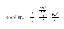 断面係数Ｚ=Ｉ/ｙ=(((bD^3)/12)/D)/2=(bD^2)/6