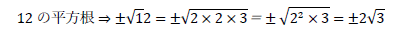 12の平方根⇒±√1 2=±√(2×2×3)＝±√(2^2×3)=±2√3