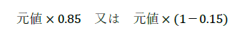 元値×0.85　又は　元値×(1－0.15)
