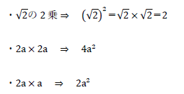 √2の2乗、2a×2a、2a×aの答えは？