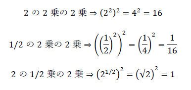 2の2乗の2乗、1/2乗の2乗の計算
