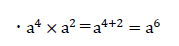 aの四乗×aの二乗は？