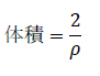体積=2/ρ