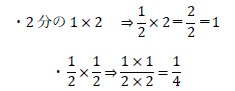 2分の1×2、1/2×1/2の答え