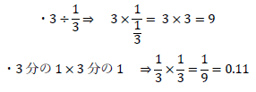 3÷1/3、3分の1×3分の1の解き方は？