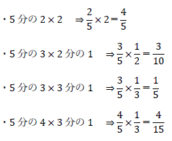 5分の2×2、5分の3×2分の1、5分の3×3分の1、5分の4×3分の1