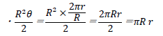 R^2θ/2＝（R^2×2πr/R）/2＝2πR r/2＝πR r