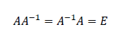 AA^{-1}=A^{-1}A=E