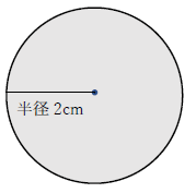 半径2センチの円