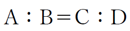 比率の方程式