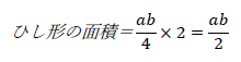 ひし形の面積＝ab4×2=ab2
