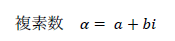 複素数　α= a+bi
