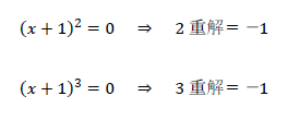 図　2重解と三重解