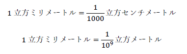 1立方ミリメートル=1/1000 立方センチメートル、1立方ミリメートル=1/10^9  立方メートル