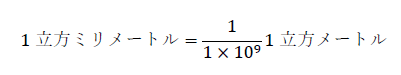 1立方ミリメートル=1/(1×10^9 ) 1立方メートル