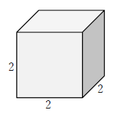 図　立方体の体積の計算