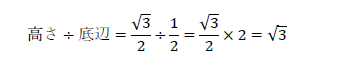 高さ÷底辺=√3/2÷1/2=√3/2×2=√3