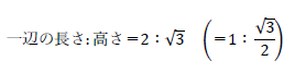 一辺の長さ:高さ＝2：√3（＝1：√3/2）