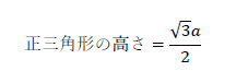 正三角形の高さ=(√3 a)/2