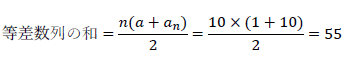 等差数列の和=n(a+an)2=10×(1+10)2=55