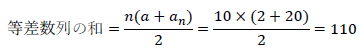 等差数列の和=n(a+an)2=10×(2+20)2=110
