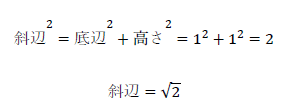 斜辺^2=底辺^2+高さ^2=1^2+1^2=2　斜辺=√2