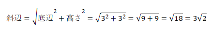 斜辺=√(底辺^2+高さ^2 )=√(3^2+3^2 )=√(9+9)=√18=3√2