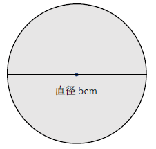 直径5㎝の円