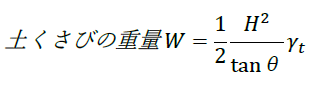 土くさびの重量 W=1/2  H^2/tanθ γ_t