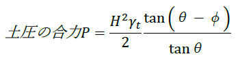 土圧の合力P=(H^2 γ_t)/2  tan(θ-φ)/tanθ