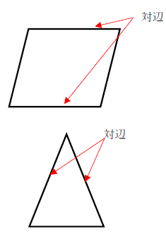 四角形と三角形の対辺