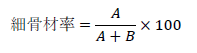 細骨材率=A/(A+B)×100